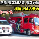 【こんな立地で大丈夫？？】横浜消防でも古参の救助車がいる！ 横浜市消防局青葉消防署青葉台消防出張所