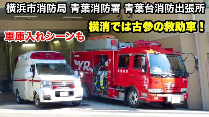 【こんな立地で大丈夫？？】横浜消防でも古参の救助車がいる！ 横浜市消防局青葉消防署青葉台消防出張所