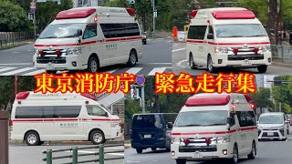 【コロナ禍で出動増加！】東京消防庁　救急車　緊急走行集