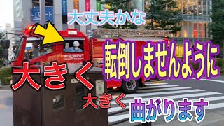 消防車　東京消防庁　消防車出動　はしご車　ポンプ車　緊急走行　緊急は慎重に！！転倒しませんように！！西新宿消防　緊急車両