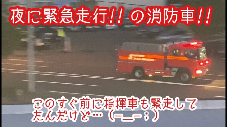 夜に【緊急走行！】消防車が２台も！！…１台目から撮ってたはずが…録画ボタン押してなく…＞＜