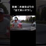 あおり運転王・宮崎○夫被告 2世ｗｗｗ