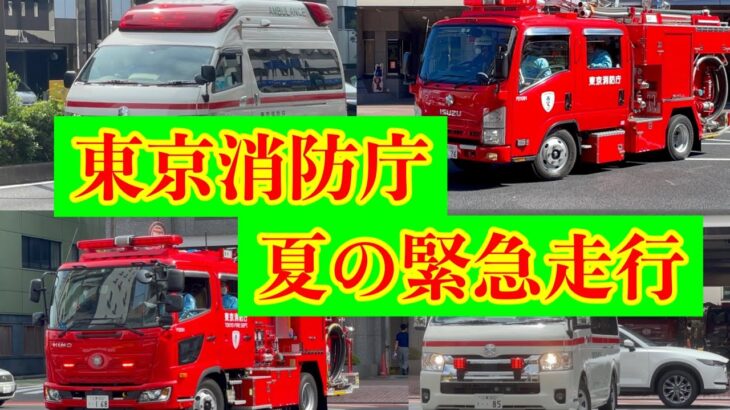 【緊急走行集】東京消防庁　2021年夏の緊急走行　消防車　救急車