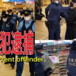 逮捕　現行犯逮捕の瞬間！警察　警察24時　新宿　新宿駅！偶然遭遇した。
