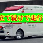 【緊急走行集】東京消防庁　救急車　緊急走行　3台立て続けで走行！