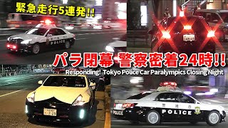 パラ閉会式 怒涛のパトカー緊急走行5連発!! Responding! Tokyo Police Cars