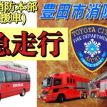 【消防車】激レア！？豊田市消防本部中署　中91 支援車緊急走行！