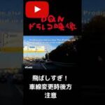 【DQN煽り運転】高画質ドラレコ映像🤣あるある事故#shorts