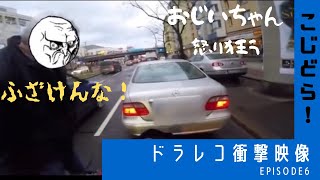 ドラレコ　事故・煽り運転・危険運転【EPISODE6】ゆっくり実況（ROADRAGE)