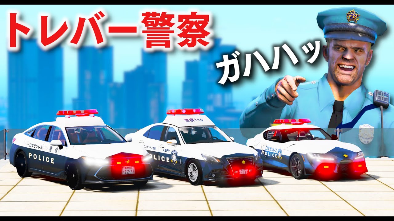 Gta5 トレバーでカオス警察 トレバーで警察官のミッションをする ギャング Vs トレバーで大銃撃戦 日本風パトカーで現場に緊急走行 警察官になる ほぅ 世界の緊急車両24時