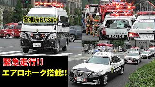 緊急走行!! 警視庁最新NV350 & 東京消防庁 都心の現場急行!! Responding !! M.P.D NV350 traffic Police vehicle