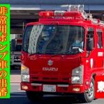 【緊急走行】　東京消防庁　非常用ポンプ車　PA連携出場　消防車　化学車