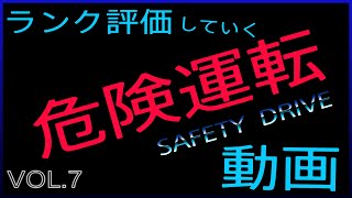 「SAFETY  DRIVE」煽り運転　交通違反　危険運転動画
