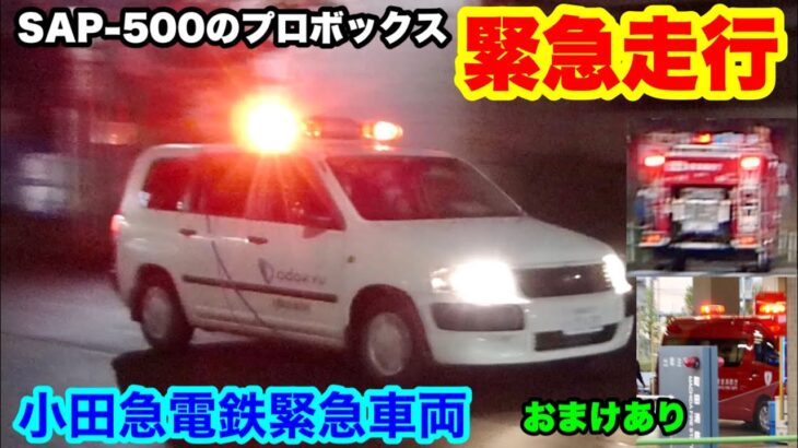 【緊急走行】SAP-500搭載プロボックス！小田急電鉄緊急車両が緊急走行で事故現場へ急行