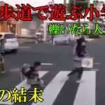 轢いたら人生終了！横断歩道で遊ぶ小学生　ドラレコ・煽り運転まとめ【Traffic accident in Japan】