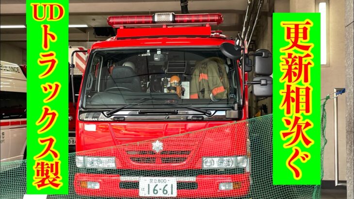 【更新相次ぐ】UDトラックス製　コンドル　化学車　消防車　東京消防庁　緊急走行