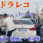 【中国ドラレコ】煽り運転・事故の瞬間・危険運転・喧嘩【ドライブレコーダー】Vol.6