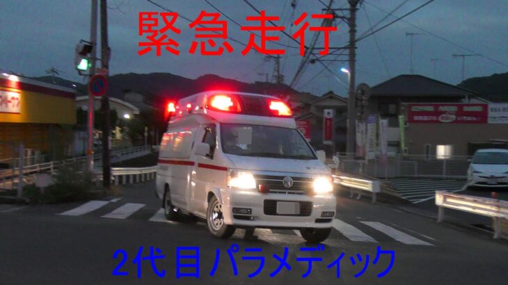 【２代目パラメディック】緊急走行で患者を搬送する救急車