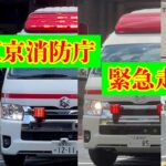 【緊急走行集】東京消防庁　救急車　緊急走行