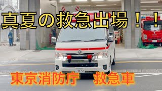【緊急走行集】東京消防庁　真夏の救急出場編　救急車