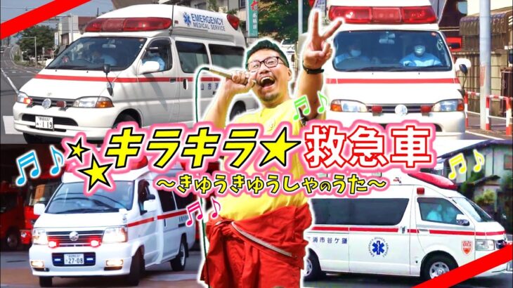 「キラキラ救急車」【きゅうきゅうしゃのうた】新曲！はたらくくるまシリーズ