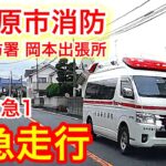 【岡本救急1】小田原市消防 緊急走行 交差点に進入します