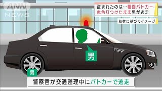 “覆面パトカー”盗み・・・赤色灯つけたまま男が逃走(2021年10月14日)