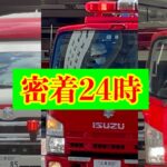 【密着24時】東京消防庁　城東消防署　消防車　救急車　緊急走行　出動