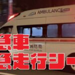 [緊急走行] 4K 救急車の緊急走行シーン サイレン音 ピポピポ