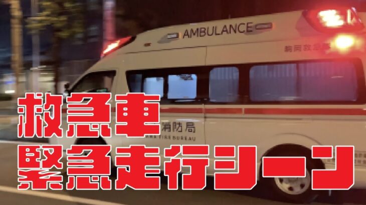 [緊急走行] 4K 救急車の緊急走行シーン サイレン音 ピポピポ