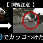 【ドラレコ】危険・煽り運転の事故動画まとめ #60 　Japanese Traffic Accident Collection #60