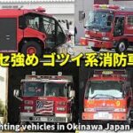 沖縄のゴツイ系＆クセ強めの消防車特集!! Fire trucks in Okinawa, Japan