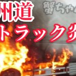 【緊急走行あり】車両火災発生〜移送まで🚒九州自動車道小倉東IC