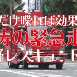 レスキューR62怒涛の緊急走行！これだけ喋ったら効果抜群。Emergency driving to be exemplary.