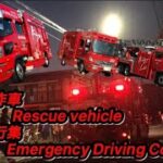 救助工作車緊急走行集 Rescue Vehicle Emergency Driving Collection