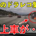 【ドラレコ衝撃映像】世界の事故,煽り運転, 危険運転 まとめ | Road Rage Compilation #2