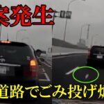 【衝撃映像】高速道路でゴミ投げ煽り　ドラレコ・煽り運転まとめ【Traffic accident in Japan】