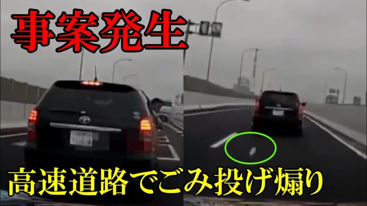 【衝撃映像】高速道路でゴミ投げ煽り　ドラレコ・煽り運転まとめ【Traffic accident in Japan】