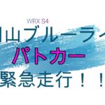 WRX　S4　で 岡山ブルーライン走行中にパトカー緊急走行！！