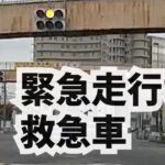 [緊急走行] 赤信号も突破します！日本の救急車 スムーズな緊急走行