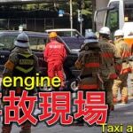 救急車　消防車　消防士！！事故現場に遭遇。。タクシーのボンネットが、、エアーバックが、、衝撃的現場！