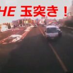 【ドラレコ普及】日本の交通事故・あおり運転・危ない運転⑰