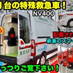 【日本に１台の特殊救急車！】車内もガッツリ！緊急走行もあり！そして配備されたばかりの新車スマートポンプ搭載車も