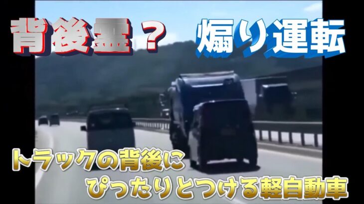 煽り運転！軽自動車がトラックを煽る     事故・煽り・危険運転まとめ交通安全啓発動画(日本の交通事故の記録）