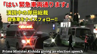 「緊急車両通ります!!」岸田総裁が救急車に神対応?! 警護車番長止めも!!