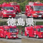 令和元年度「緊急消防援助隊・中四国ブロック訓練」参加車両紹介！！