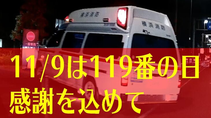 本日11/9は119番の日 消防/救急に携わる皆さんへの感謝を込めて 救急車の緊急走行映像
