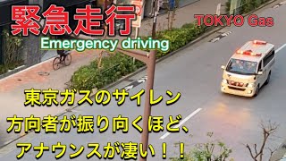 東京ガス　サイレン　対向車線を走行する緊急車両　緊急走行！！ガスライト24 急げー！！！緊急作業車　東京をかけぬけるー！！
