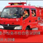 【緊急走行】令和3年度小松島市総合防災訓練・建物火災消火訓練