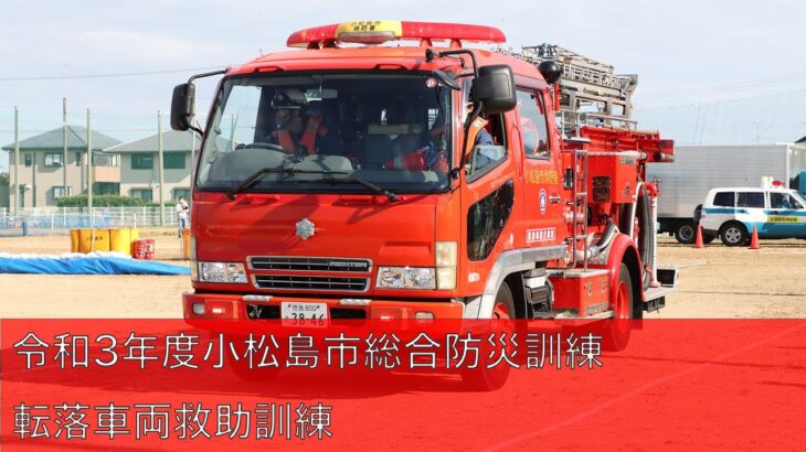 【緊急走行】令和3年度小松島市総合防災訓練・転落車両救助訓練
